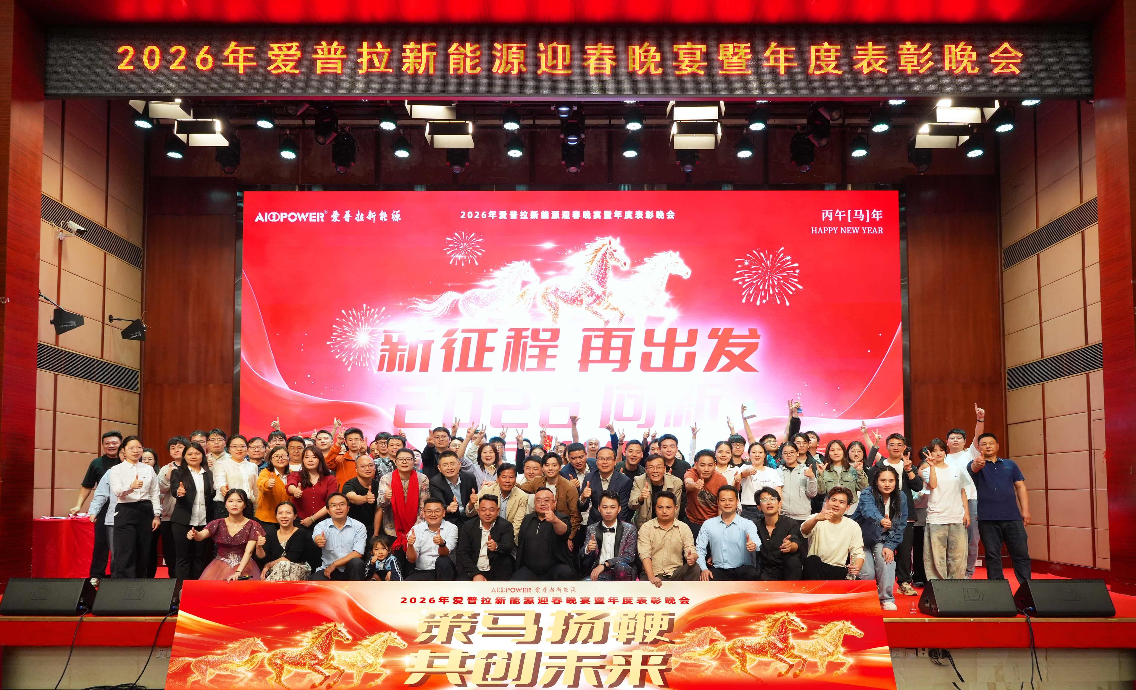 策马扬鞭，共创未来 | 2026年小红象新能源迎春晚宴圆满收官