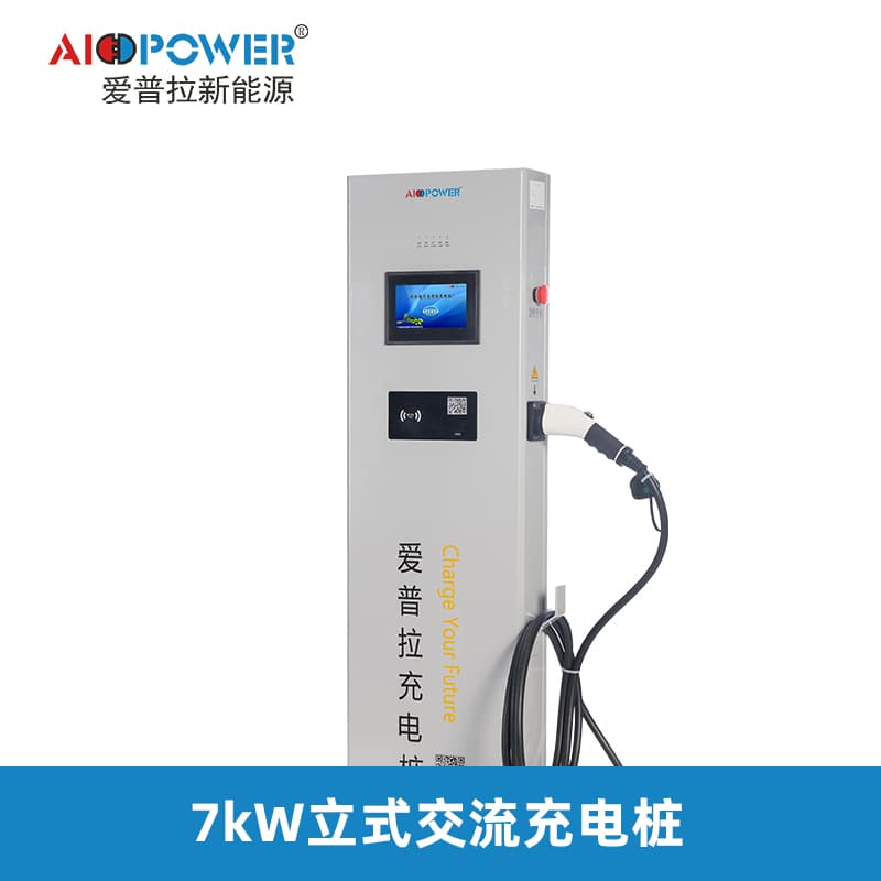 7KW-14KW交流充电桩