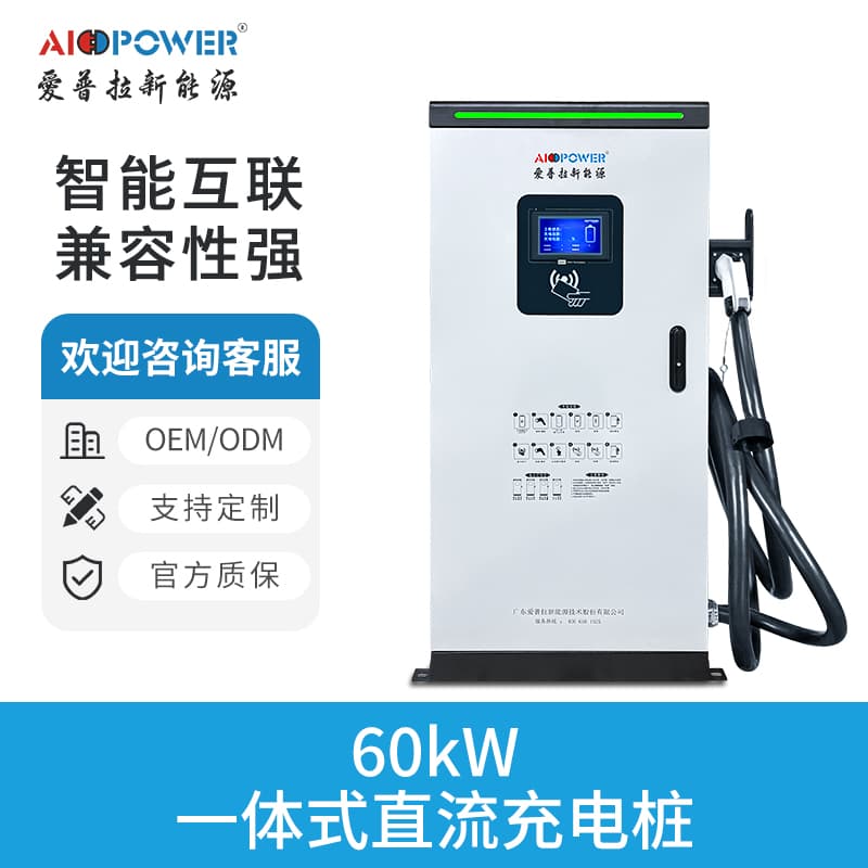 60KW 一体式直流充电桩