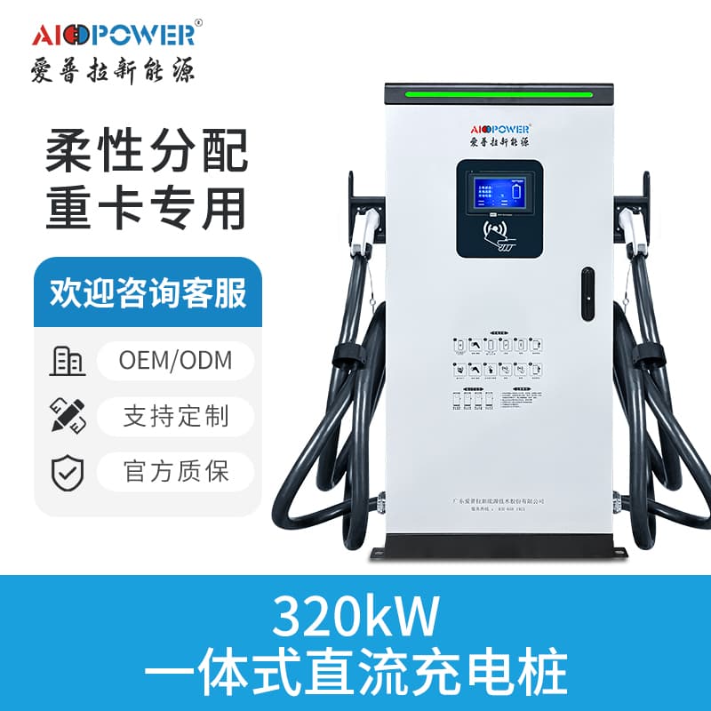 320KW一体式直流快充桩