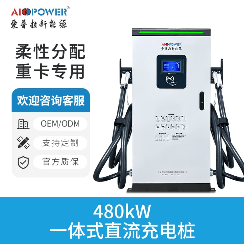 480KW一体式直流充电桩