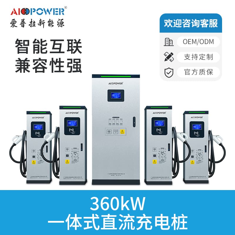 360KW分体式直流充电桩