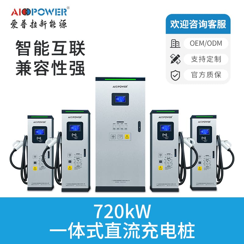 720KW分体式直流充电桩