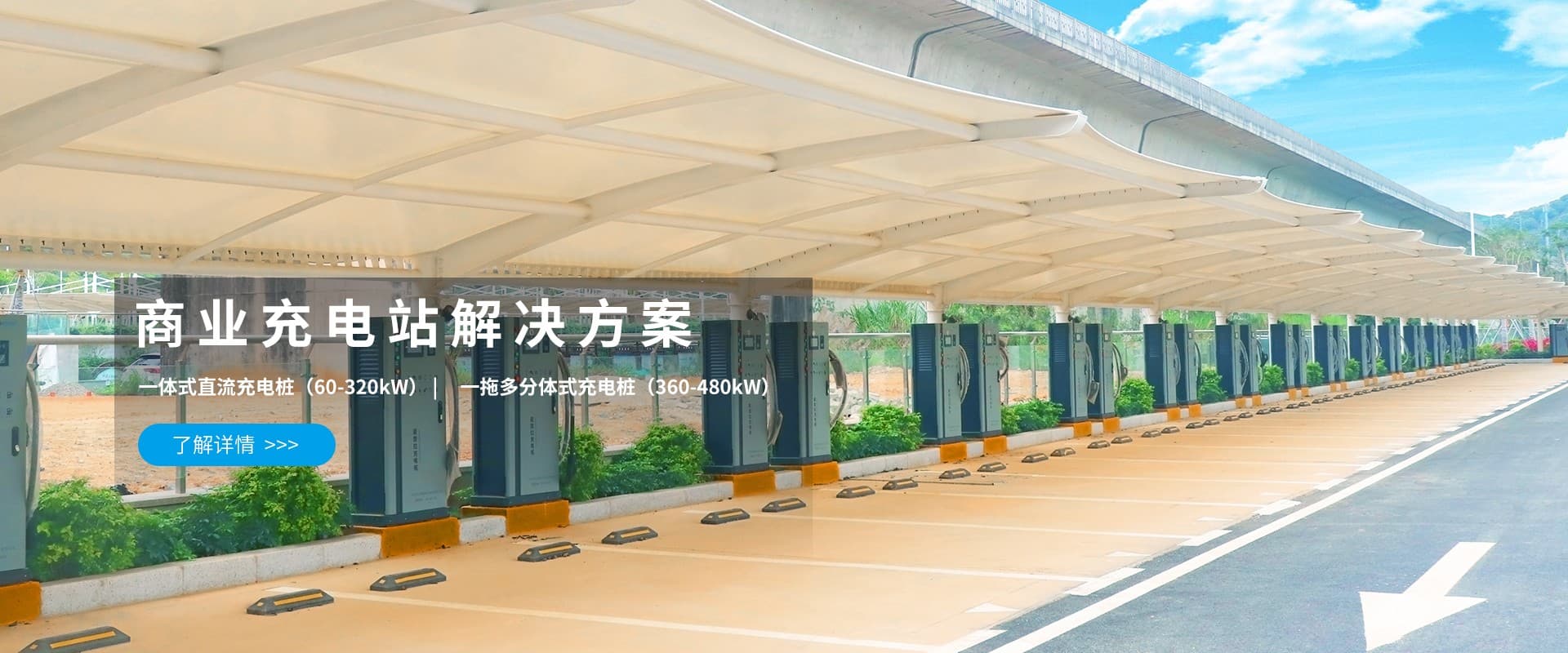 商业充电站解决方案