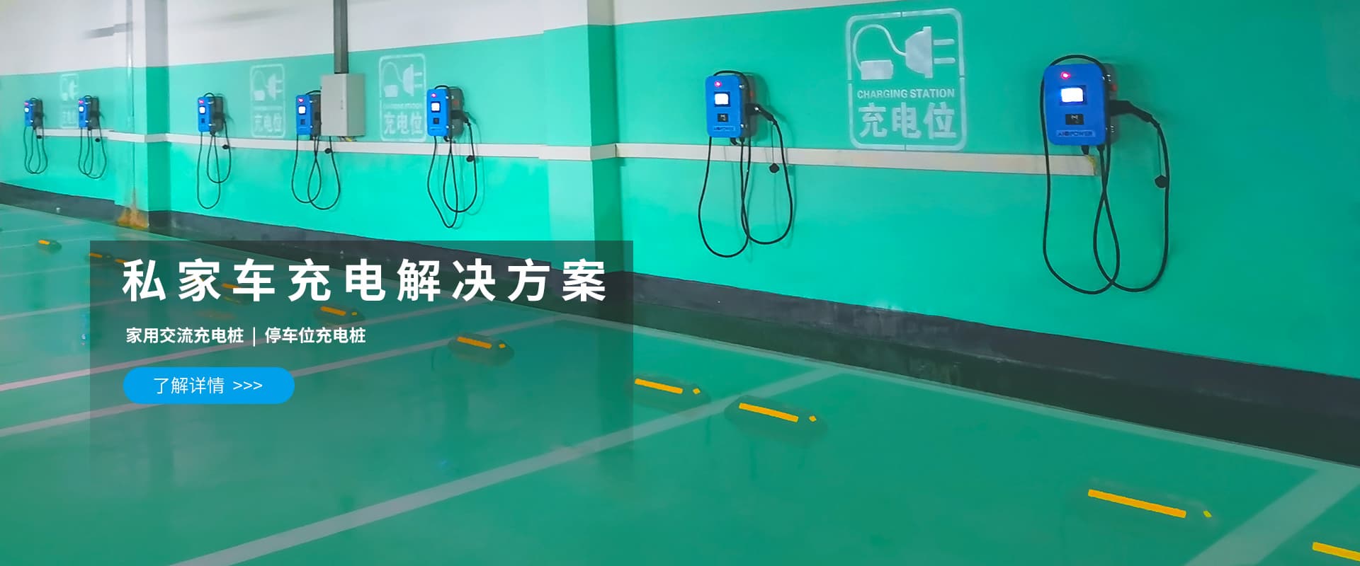 私家车充电解决方案